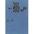 以鳥為師