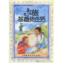 初識基督徒生活(初識系列6-8歲)