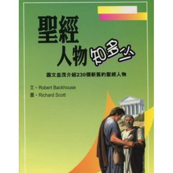 聖經人物知多少-聖經知識庫5