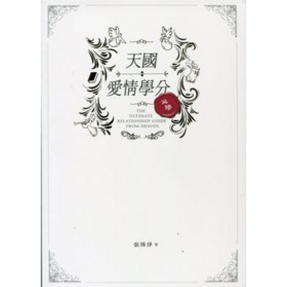天國愛情學分 天國愛情學分