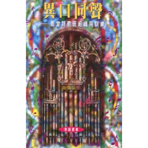 異口同聲-教堂詩歌班組織與訓鍊 異口同聲-教堂詩歌班組織與訓鍊