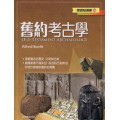舊約考古學-聖經知識庫10