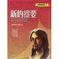 新約提要-聖經知識庫8