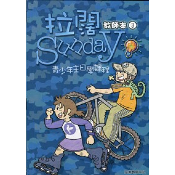 拉闊SUNDAY教師本3-青少年主日學課程(第二版)