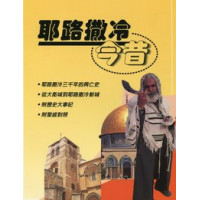 耶路撒冷今昔-聖經知識庫12