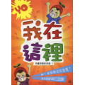 YO我在這裡-CD+DVD(兒童詩歌新浪潮3)