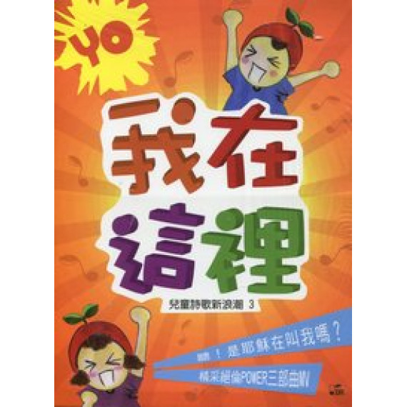 YO我在這裡-CD+DVD(兒童詩歌新浪潮3)