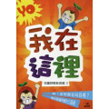 YO我在這裡-詩歌繪本(兒童詩歌新浪潮3)