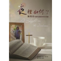 夜裡如何?陳秀珍牧師為基督受苦的見證 夜裡如何?陳秀珍牧師為基督受苦的見證