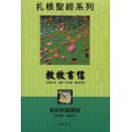 教牧書信(成年級教師本)-扎根聖經系列