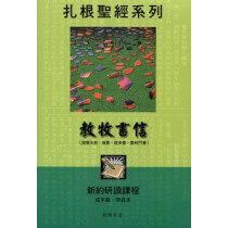 教牧書信(成年級教師本)-扎根聖經系列