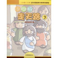 小腳板走天路3(教師資源手冊)-幼兒基督教宗教教育課程