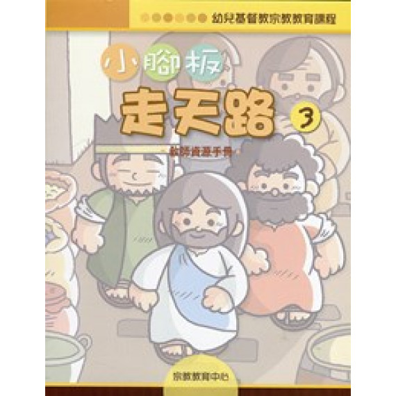 小腳板走天路3(教師資源手冊)-幼兒基督教宗教教育課程