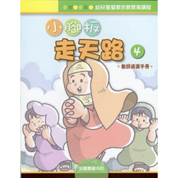 小腳板走天路4(教師資源手冊)-幼兒基督教宗教教育課程