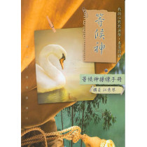 等候神操練手冊