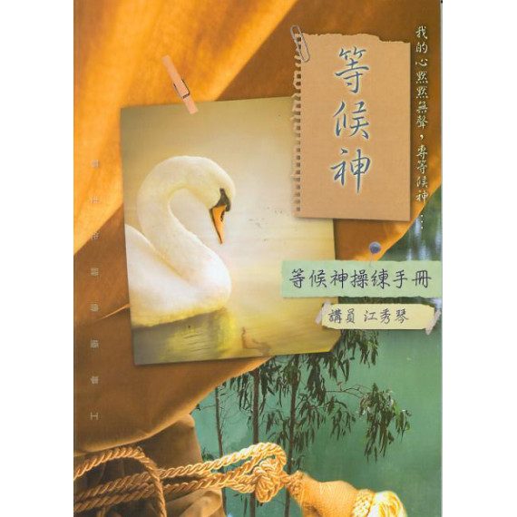 等候神操練手冊