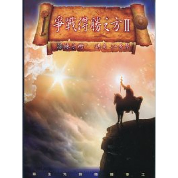 爭戰得勝之方(2)操練手冊