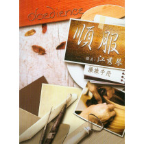 順服操練手冊