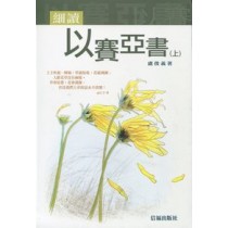 細讀以賽亞書(上)