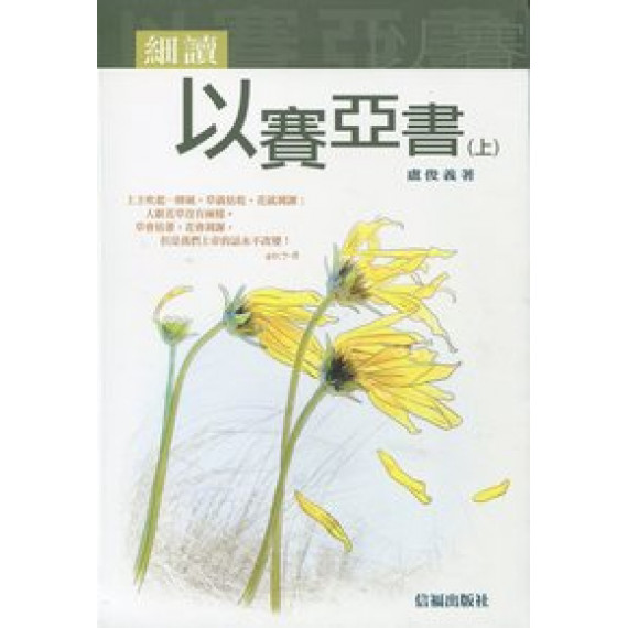 細讀以賽亞書(上)