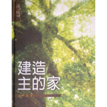 建造主的家--僕心僕語2 建造主的家--僕心僕語2
