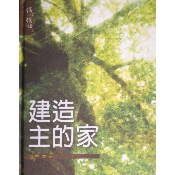 建造主的家--僕心僕語2 建造主的家--僕心僕語2