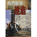 我們起來建造吧！：尼希米記靈修信息