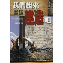 我們起來建造吧！：尼希米記靈修信息