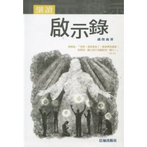 細讀啟示錄 細讀啟示錄