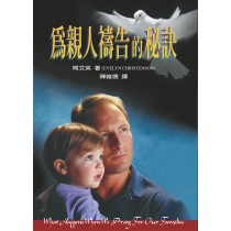 為親人禱告的秘訣 為親人禱告的秘訣