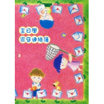 (缺貨)主日學家庭聯絡簿