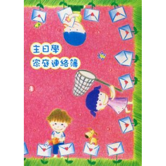 (缺貨)主日學家庭聯絡簿