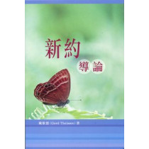 新約導論