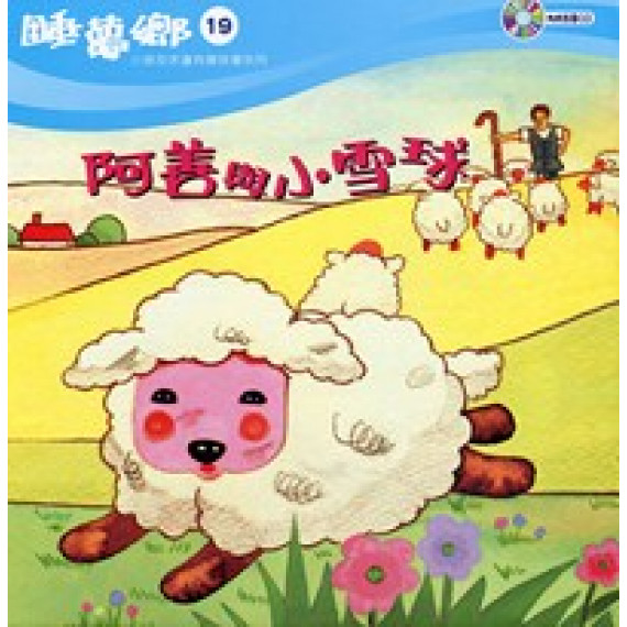 (缺貨)阿善與小雪球-睡夢鄉19