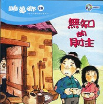 無知的財主-睡夢鄉26
