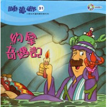 約拿奇遇記-睡夢鄉31