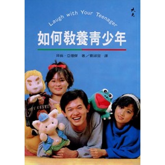 如何教養青少年 如何教養青少年