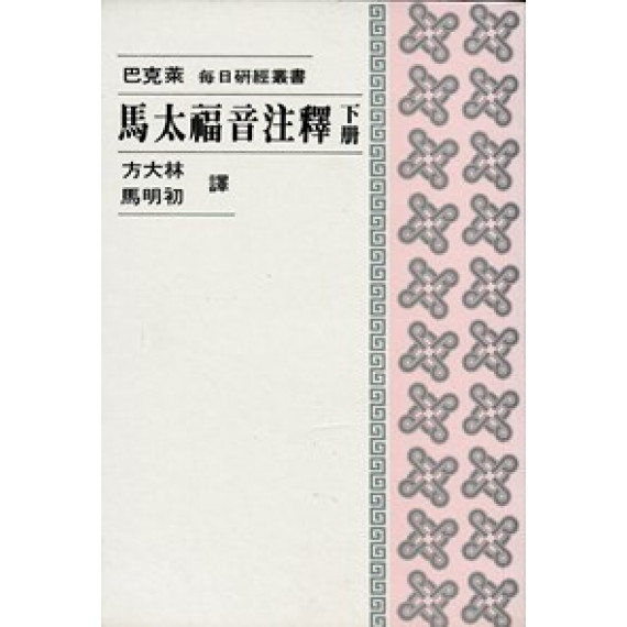 馬太福音注釋下冊-每日研經叢書