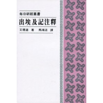 出埃及記注釋--每日研經叢書