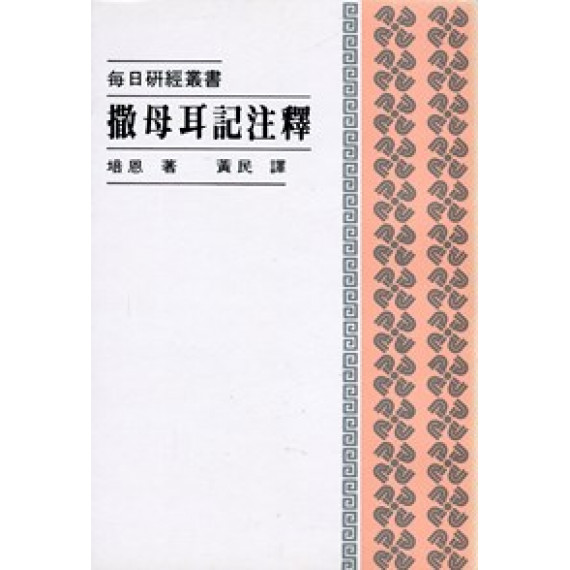 撒母耳記注釋-每日研經叢書