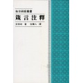 箴言注釋--每日研經叢書