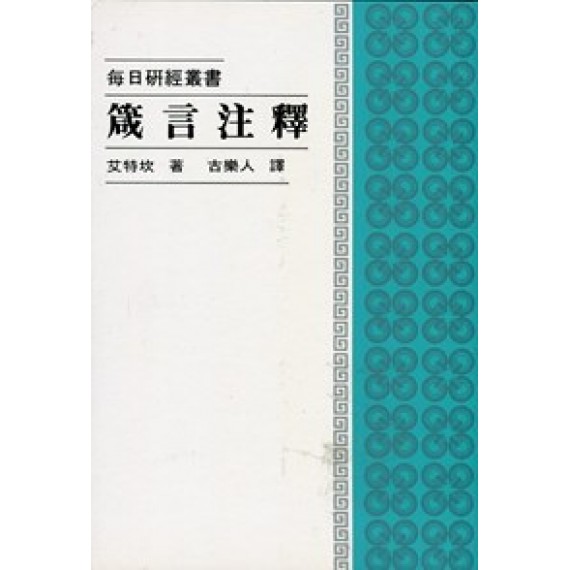 箴言注釋--每日研經叢書