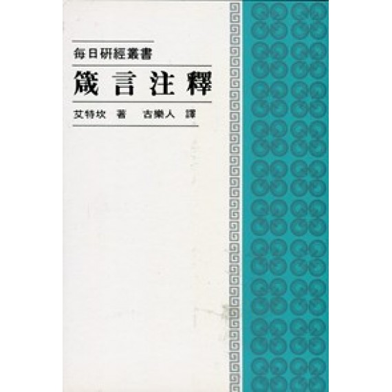 箴言注釋--每日研經叢書