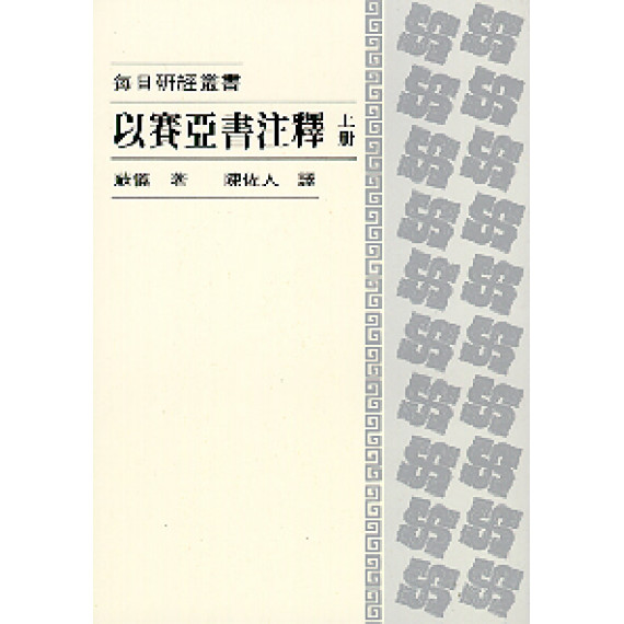 以賽亞書注釋(上)--每日研經叢書