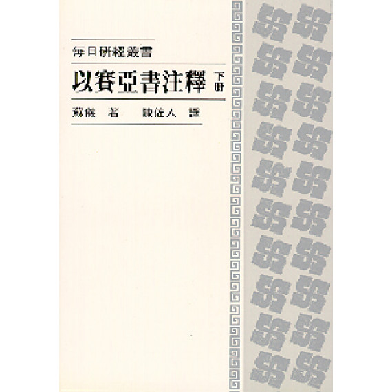 以賽亞書注釋(下冊)--每日研經叢書