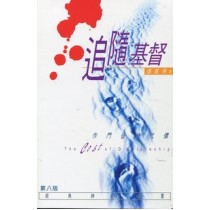 追隨基督--作門徒的代價