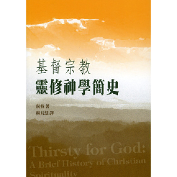基督宗教靈修神學簡史