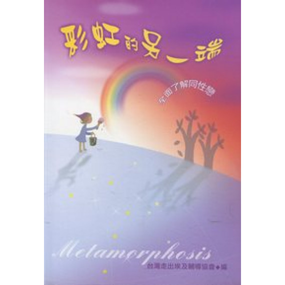 彩虹的另一端-全面了解同性戀 彩虹的另一端-全面了解同性戀