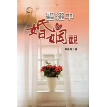 聖經中的婚姻觀 聖經中的婚姻觀