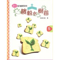 繽紛小樹苗5-初小級(6-8歲)兒童崇拜材料 繽紛小樹苗5-初小級(6-8歲)兒童崇拜材料
